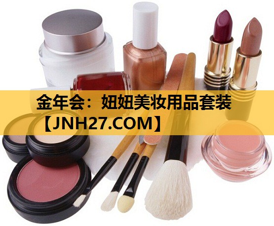 妞妞美妆用品套装