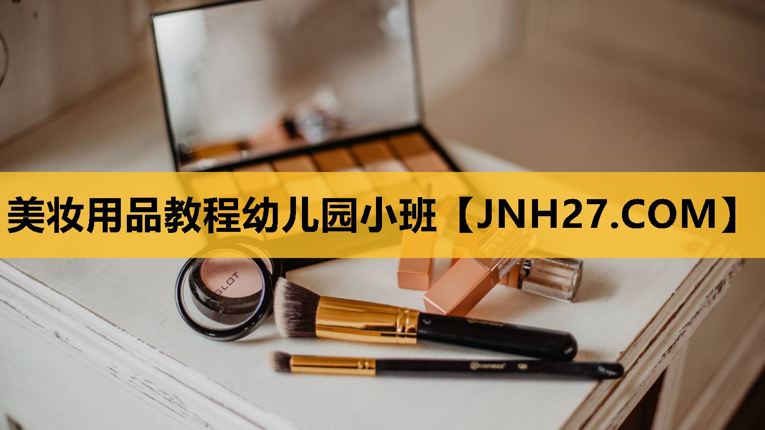 美妆用品教程幼儿园小班