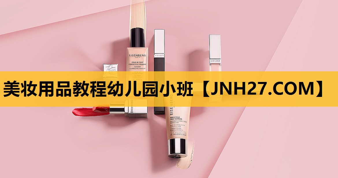 美妆用品教程幼儿园小班