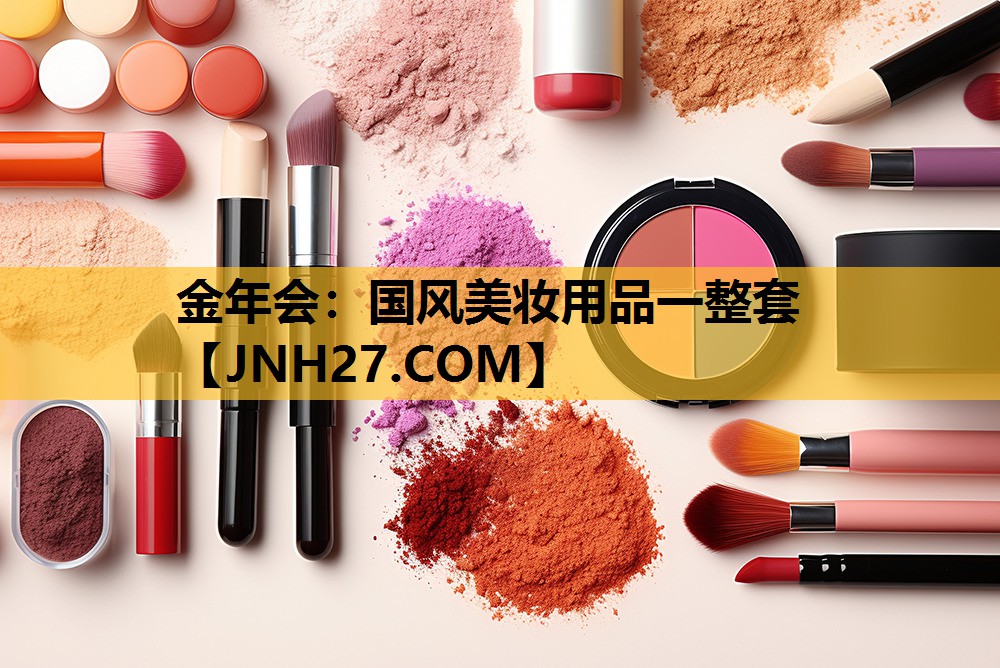 国风美妆用品一整套