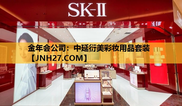 中延衍美彩妆用品套装