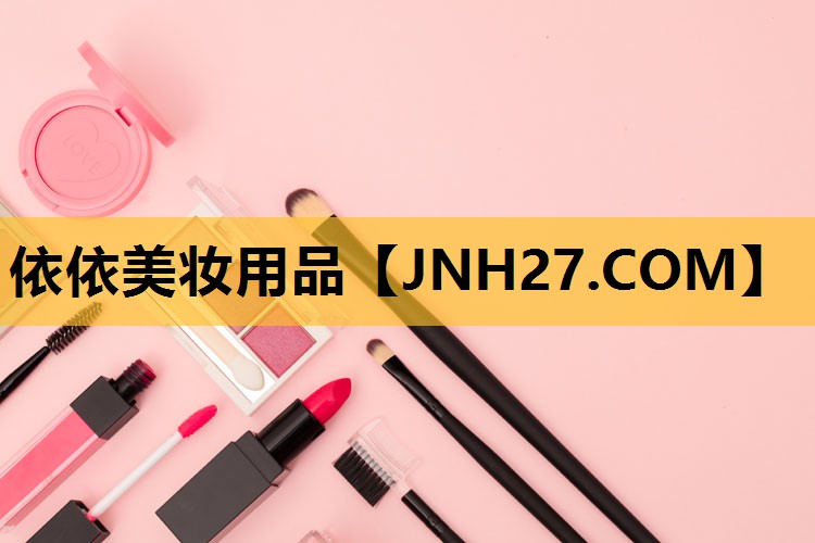 依依美妆用品