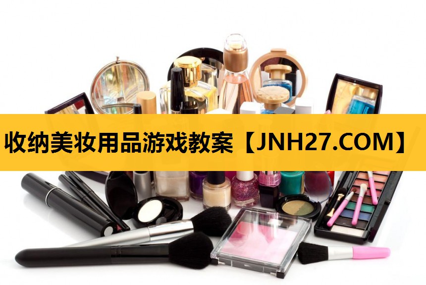 收纳美妆用品游戏教案