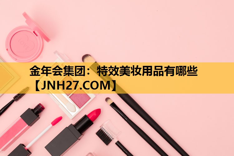 特效美妆用品有哪些
