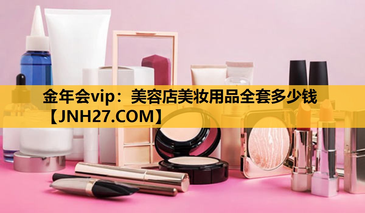 美容店美妆用品全套多少钱