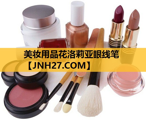 美妆用品花洛莉亚眼线笔