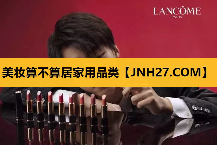 美妆算不算居家用品类