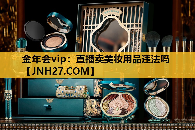直播卖美妆用品违法吗