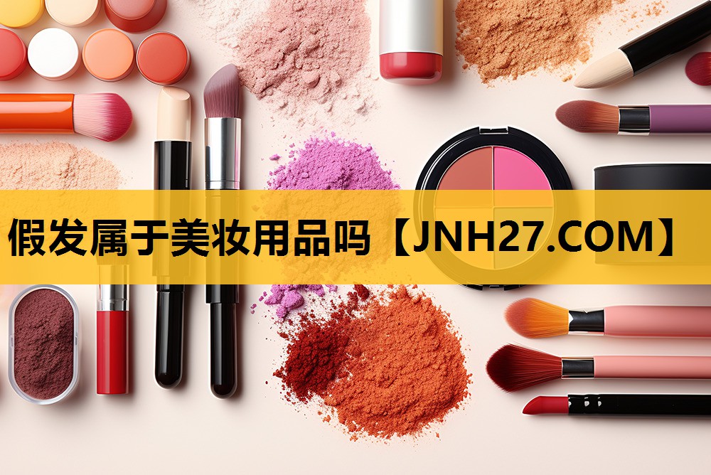 假发属于美妆用品吗