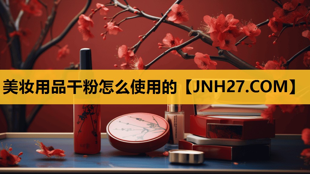 美妆用品干粉怎么使用的