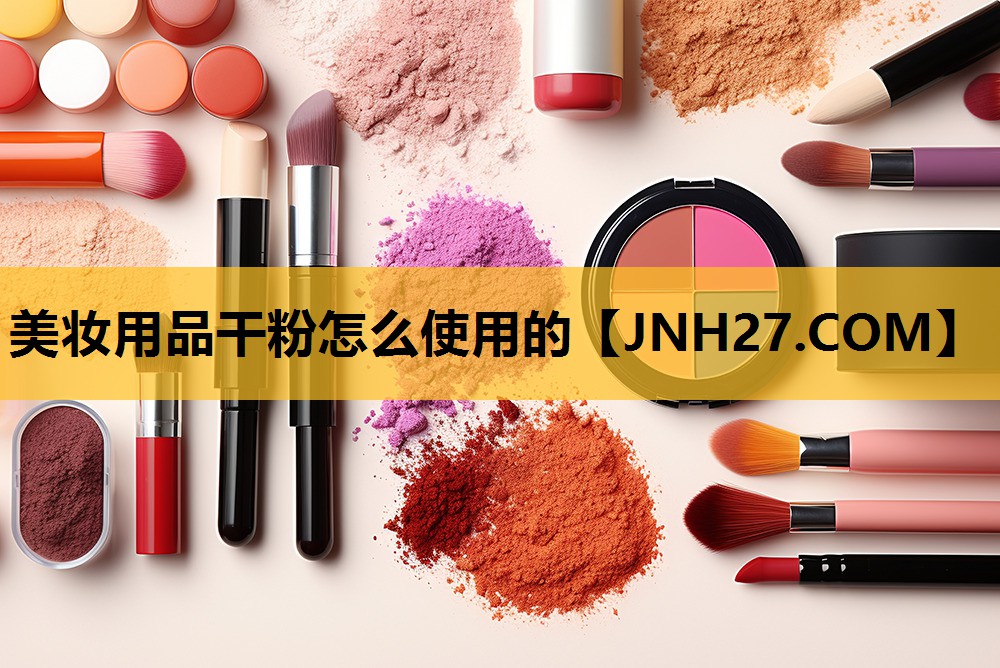 美妆用品干粉怎么使用的