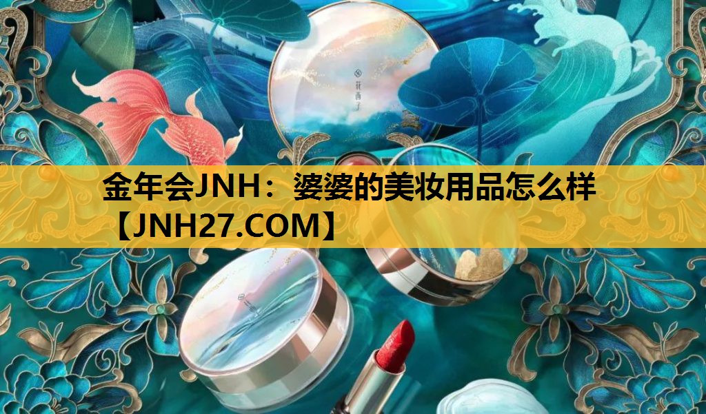 婆婆的美妆用品怎么样