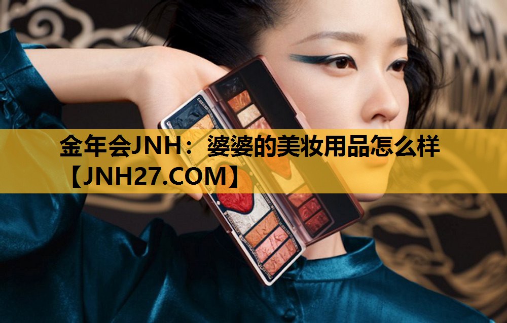 婆婆的美妆用品怎么样