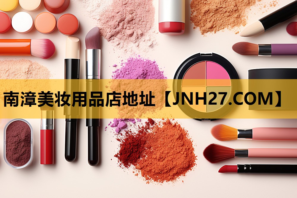 南漳美妆用品店地址