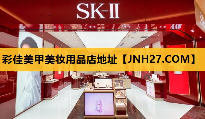 彩佳美甲美妆用品店地址