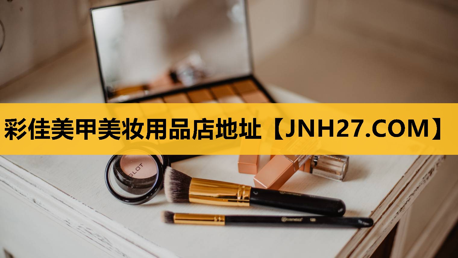 彩佳美甲美妆用品店地址