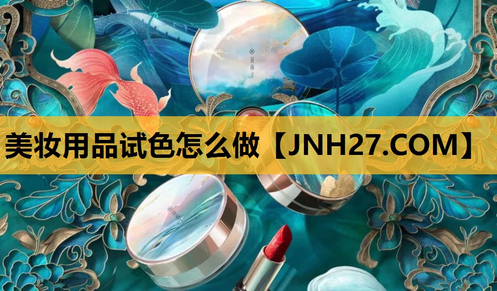 美妆用品试色怎么做