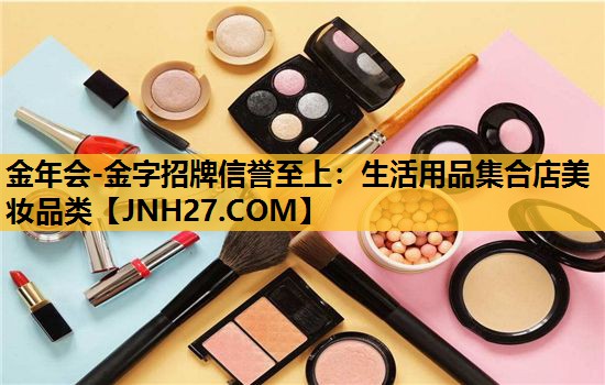 生活用品集合店美妆品类
