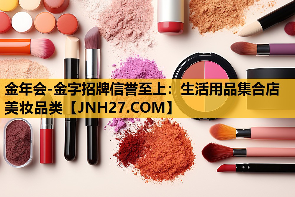 生活用品集合店美妆品类