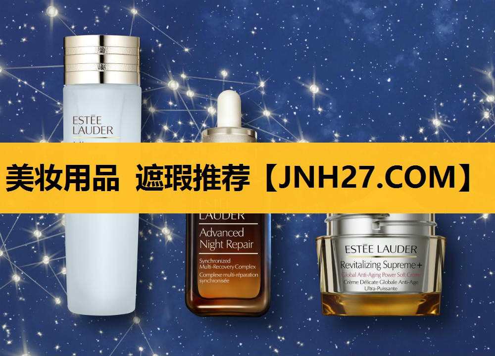 美妆用品 遮瑕推荐