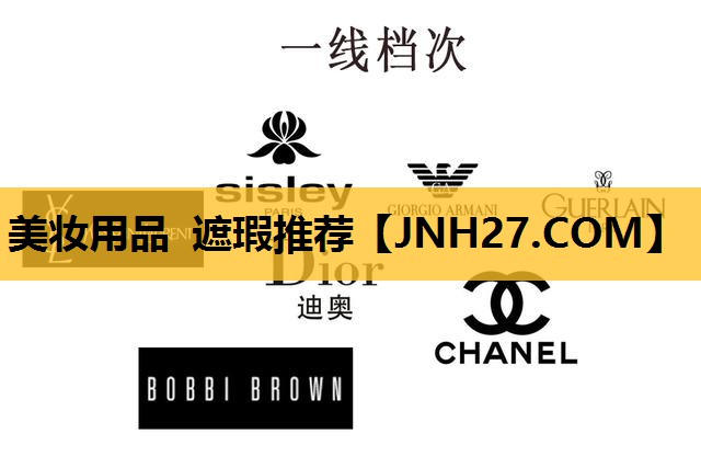 美妆用品 遮瑕推荐