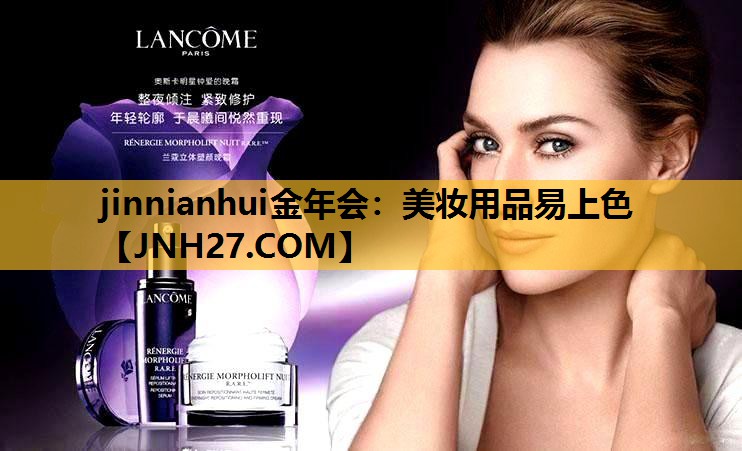 美妆用品易上色
