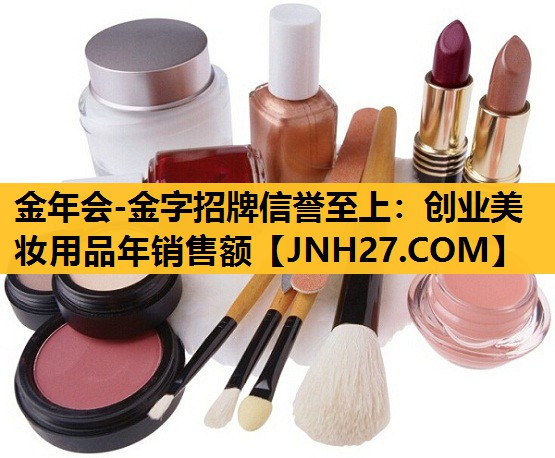 创业美妆用品年销售额