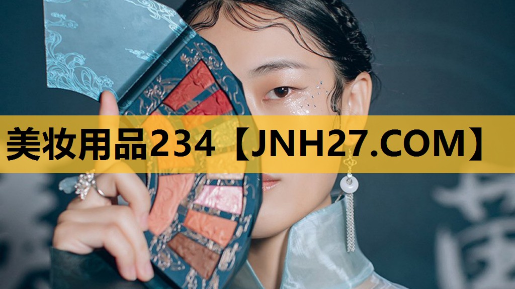 美妆用品234