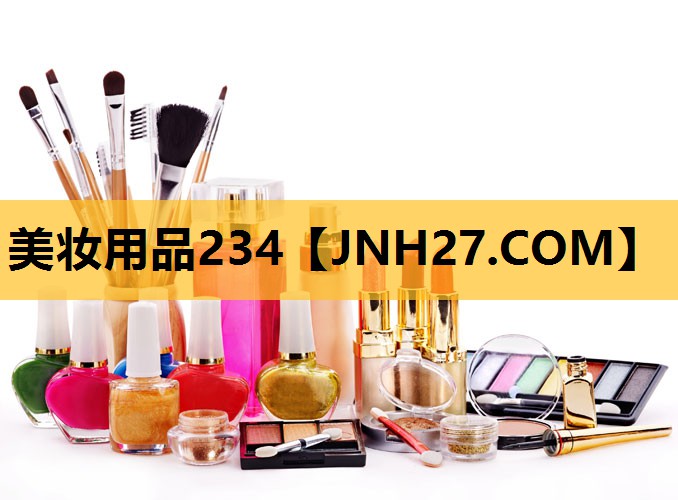 美妆用品234