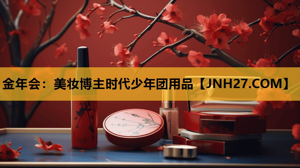 美妆博主时代少年团用品
