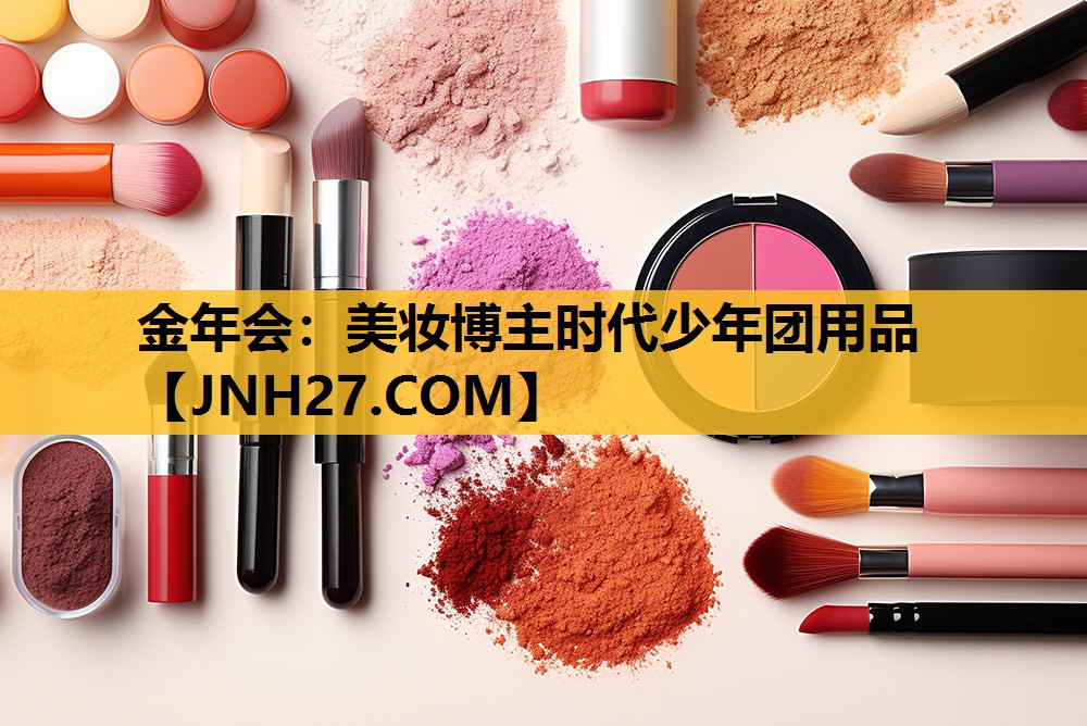 美妆博主时代少年团用品