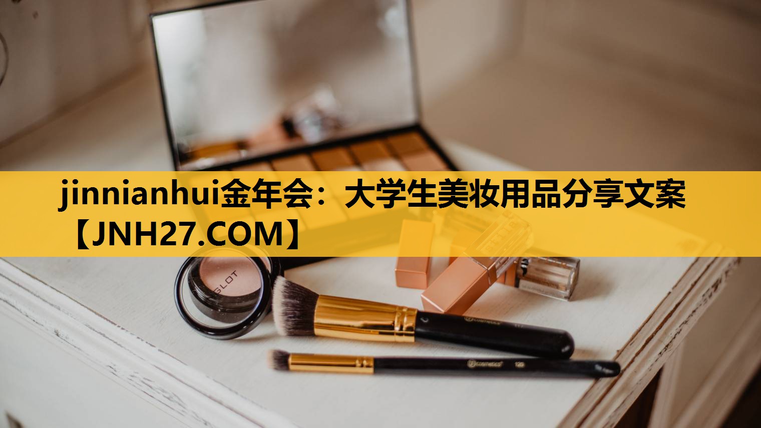 大学生美妆用品分享文案