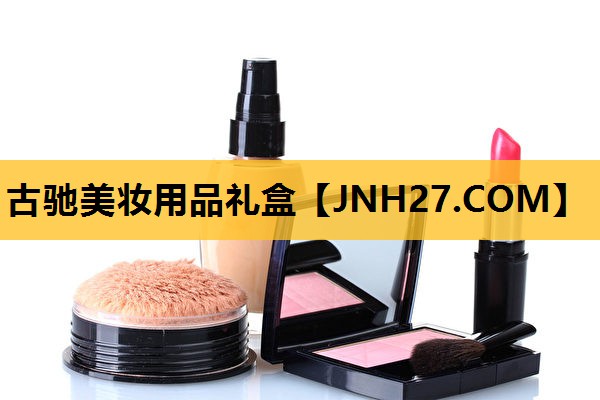 古驰美妆用品礼盒