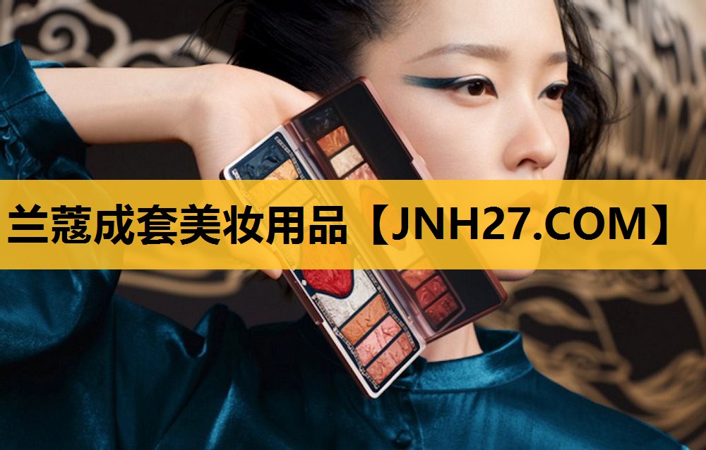 兰蔻成套美妆用品
