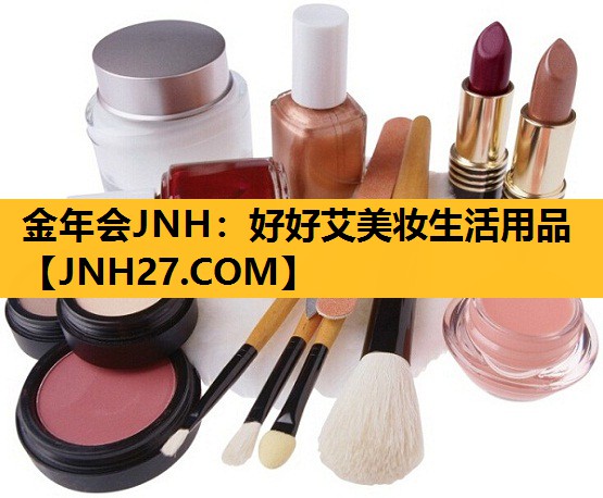 好好艾美妆生活用品