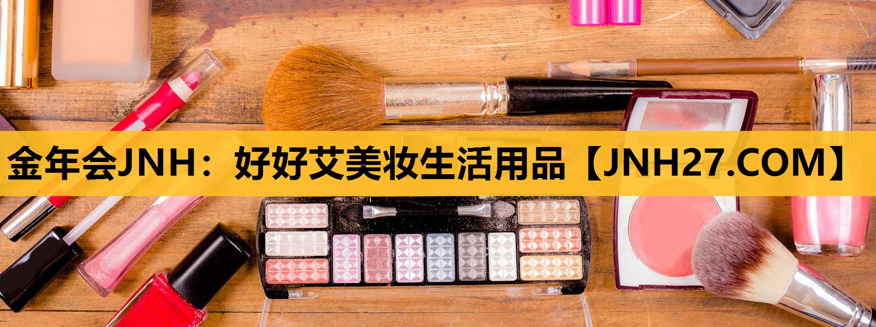 好好艾美妆生活用品