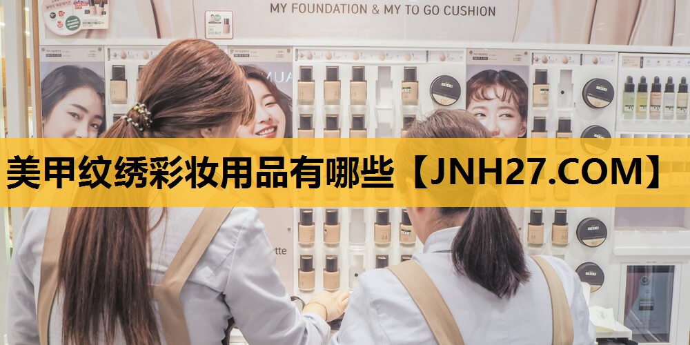 美甲纹绣彩妆用品有哪些