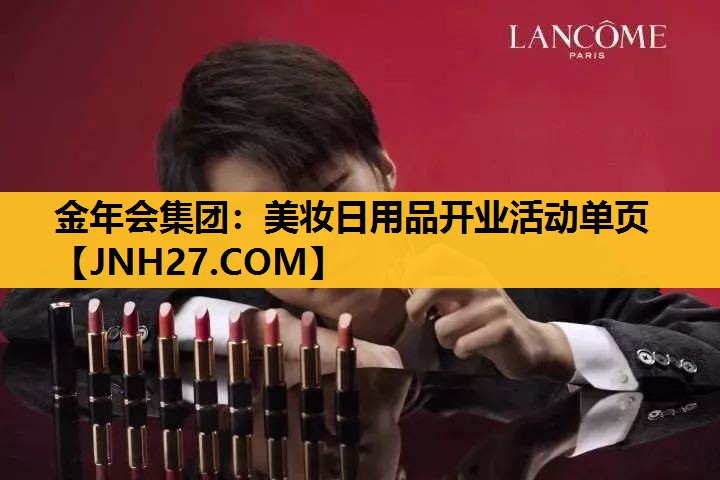 美妆日用品开业活动单页