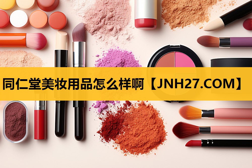 同仁堂美妆用品怎么样啊