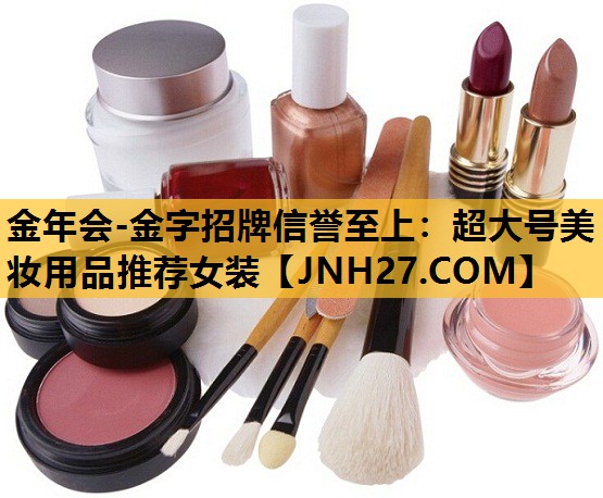 超大号美妆用品推荐女装