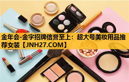 超大号美妆用品推荐女装