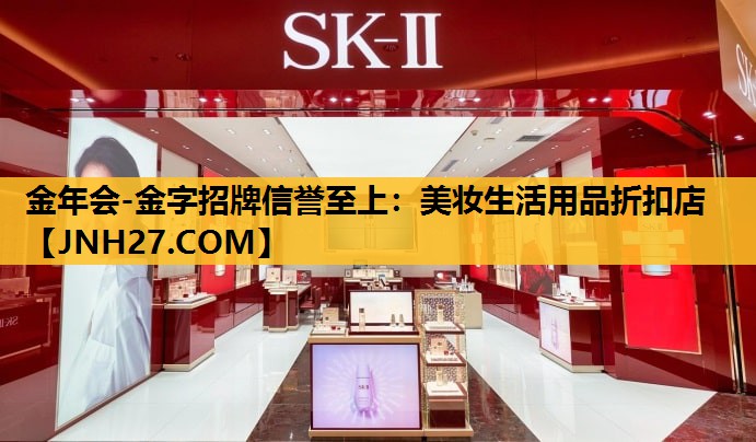 美妆生活用品折扣店