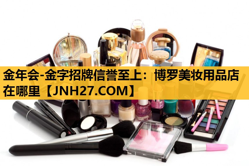 博罗美妆用品店在哪里