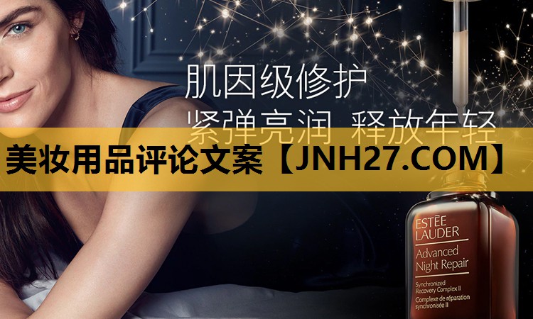 美妆用品评论文案