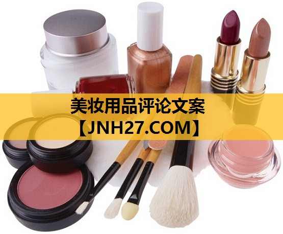 美妆用品评论文案