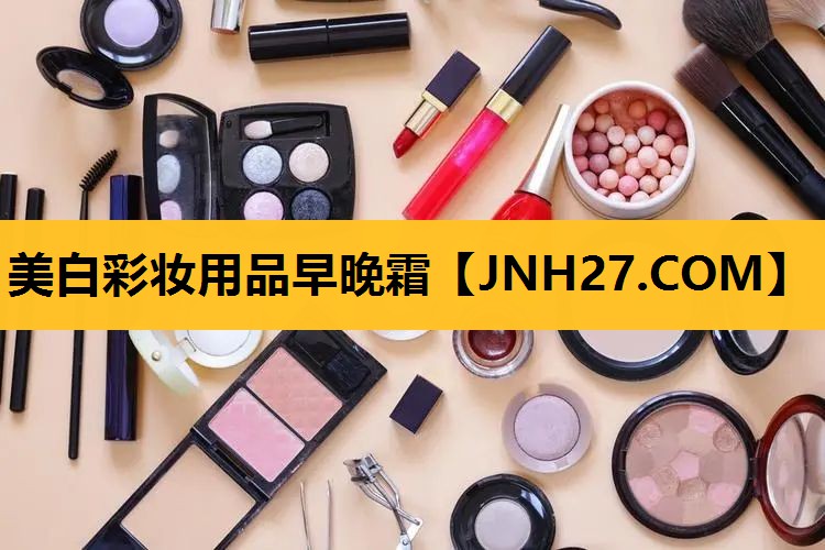 美白彩妆用品早晚霜