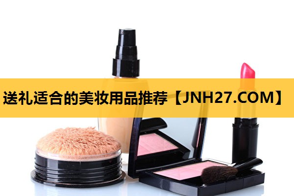 送礼适合的美妆用品推荐