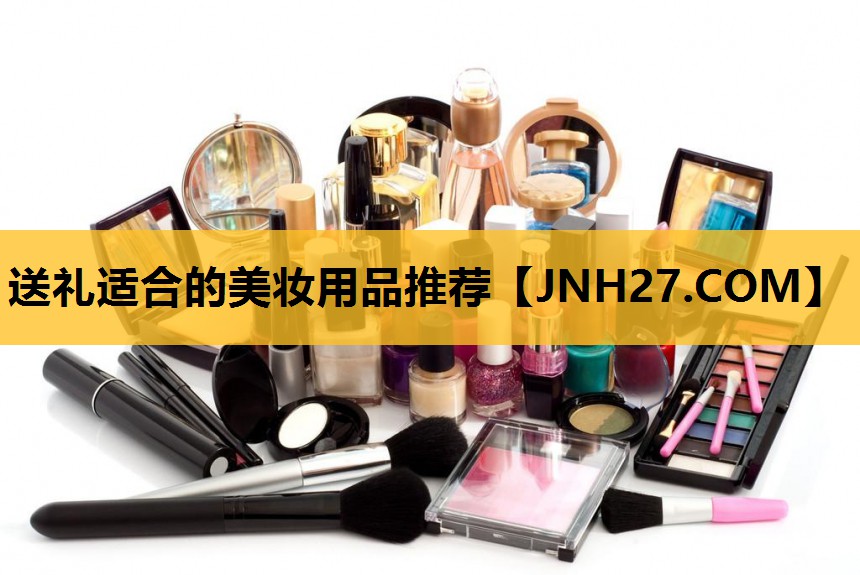 送礼适合的美妆用品推荐