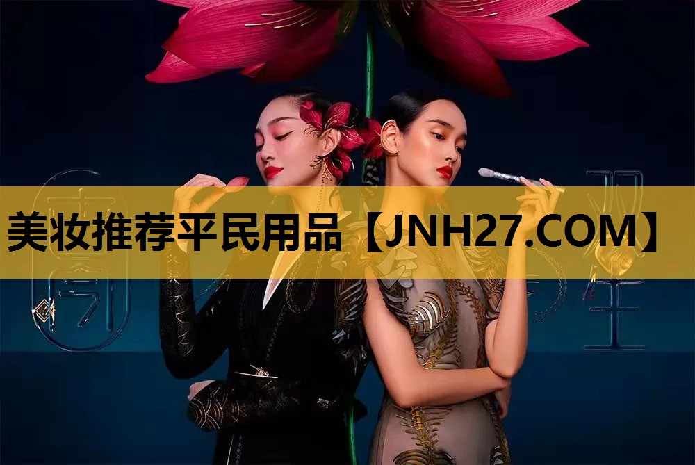 美妆推荐平民用品