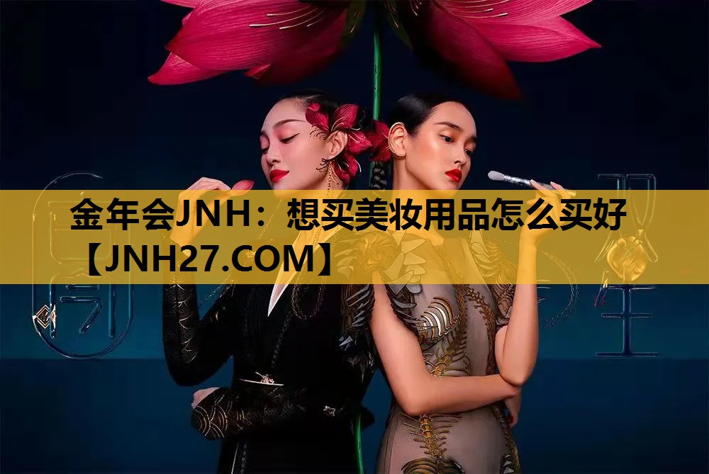 想买美妆用品怎么买好